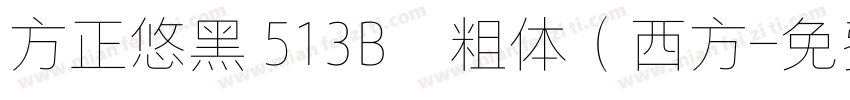 方正悠黑 513B﹣粗体（西方字体转换